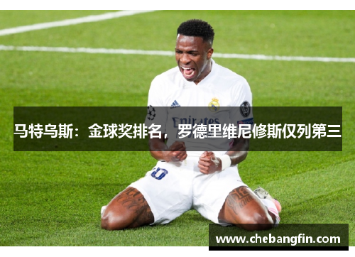 马特乌斯：金球奖排名，罗德里维尼修斯仅列第三