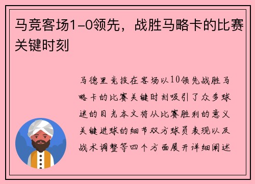 马竞客场1-0领先，战胜马略卡的比赛关键时刻